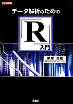 データ解析のための「R」入門 -(I・O BOOKS)