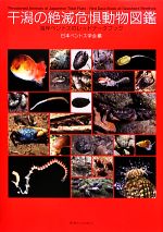 干潟の絶滅危惧動物図鑑 海岸ベントスのレッドデータブック-