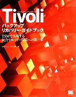 Tivoliバックアップ/リカバリー・ガイドブック TSMで実現する統合リカバリー環境への第一歩-