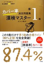 カバー率測定問題集 漢検マスター準1級 -(別冊付)