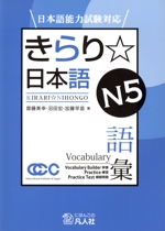 きらり☆日本語N5語彙 日本語能力試験対応