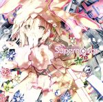 EXIT TUNES PRESENTS Supernova 8 ジャケットイラストレーター:茨乃