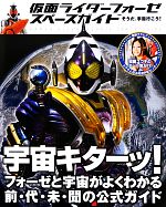 仮面ライダーフォーゼスペースガイド そうだ、宇宙行こう!-