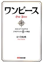 ワンピースあなたが つながり をとり戻すための8つの物語 中古本 書籍 はづき虹映 著 ブックオフオンライン ワンピースあなたが つながり をとり戻すための8つの物語 中古本 書籍 はづき虹映 著 ブックオフオンライン