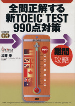 全問正解する新TOEIC TEST990点対策 -(CD2枚付)