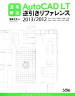 速攻解決AutoCAD LT逆引きリファレンス 2013/2012/2011/2010/2009/2008/2007/2006/2005/2004/2002対応-(2013/2012)