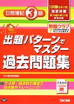 出題パターンでマスター過去問題集 日商簿記3級 132回検定対策 12年11月-(別冊付)