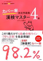 カバー率測定問題集 漢検マスター4級 -(別冊「カコカン」付)