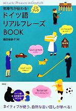 気持ちが伝わる!ドイツ語リアルフレーズBOOK -(CD付)