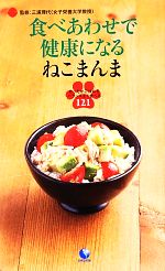 食べあわせで健康になるねこまんま あったかごはんをバランスよく食べる121-