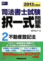 司法書士試験択一式問題集 -不動産登記法(2)