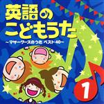 英語のこどもうた(1)~マザーグースのうたベスト40~