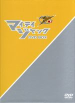 マイティジャック DVD-BOX(三方背BOX、作品解説書付)