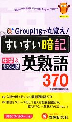 すいすい暗記 中学&高校入試 英熟語370改訂版 Groupingで丸覚え!-(フィルター付)