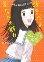 るみちゃんの事象 2 中古漫画 まんが コミック 原克玄 著者 ブックオフオンライン るみちゃんの事象 2 中古漫画 まんが コミック 原克玄 著者 ブックオフオンライン