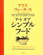 アートオブシンプルフード 『美味しい革命』からのノート、レッスン、レシピ-