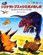 恐竜トリケラトプスとウミガメのしま カルカロドントサウルスとたたかうまき-(恐竜だいぼうけん)