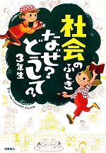 社会のふしぎ なぜ?どうして?3年生