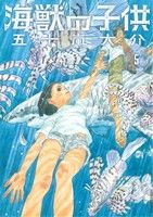 海獣の子供 -(5)