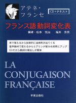 アテネ・フランセ フランス語動詞変化表 -(CD付)