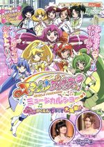 スマイルプリキュア!ミュージカルショー~ドキドキ!がくえん七ふしぎ大騒動!!~