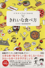 イラストでよくわかる きれいな食べ方