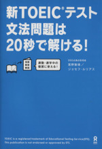 新TOEICテスト文法問題は20秒で解ける!