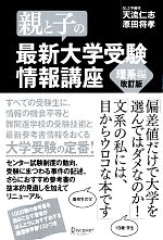 親と子の最新大学受験情報講座 理系編