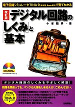 デジタル回路の「しくみ」と「基本」 電子回路シミュレータTINA9で見てわかる-(CD-ROM付)