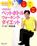 今村式ペットボトルウォーキング・ダイエット -(DVD1枚付)