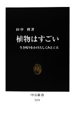 植物はすごい 生き残りをかけたしくみと工夫-(中公新書)