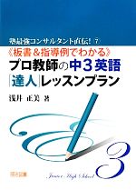 プロ教師の中3英語「達人」レッスンプラン 板書&指導例でわかる-(塾最強コンサルタント直伝!7)