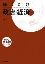 聴くだけ政治・経済 -(CD-ROM付)
