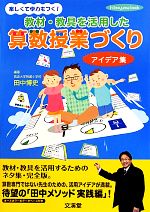 教材・教具を活用した算数授業づくりアイデア集 -(hito*yume book)