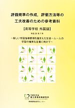 評価規準の作成、評価方法等の工夫改善のための参考資料 高等学校外国語