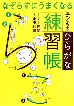 なぞらずにうまくなる 子どものひらがな練習帳