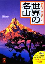 絶対に行きたい!世界の名山 -(中経の文庫)