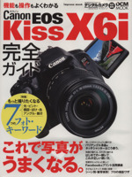 キャノンEOS kiss X6i完全ガイド