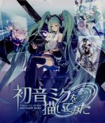 初音ミクを描いてみた(Blu-ray Disc)