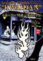 小泉八雲の『怪談』で英語を学ぶ 完全新訳-(CD付)