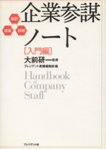 企業参謀ノート 入門編 中古本 書籍 大前研一 著者 ブックオフオンライン