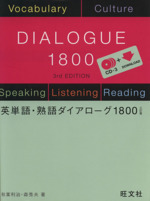 英単語・熟語ダイアローグ 1800 三訂版 -(CD3枚付)