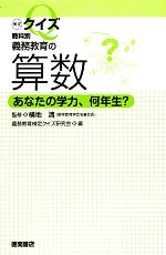 検定クイズ教科別 義務教育の算数 あなたの学力、何年生?-