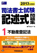 司法書士試験記述式問題集 不動産登記法-不動産登記法(1)