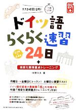 ドイツ語らくらく速習24日 -(格変化習得重点トレーニング付)