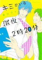 キミがいる深夜2時20分