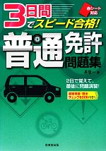 赤シート対応 3日間でスピード合格!普通免許問題集 赤シート対応-(道路標識・標示チェックBOOK付)