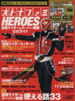 オトナファミHEROES 仮面ライダー&スーパー戦隊公式ガイド -(エンターブレインムック)(冊子「仮面ライダー&スーパー戦隊 シリーズ完全図鑑」、綴込小冊子「仮面ライダースナックカードライダー)