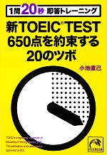 1問20秒即答トレーニング新TOEIC TEST650点を約束する20のツボ -(祥伝社黄金文庫)