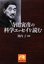 寺田寅彦の科学エッセイを読む -(祥伝社黄金文庫)